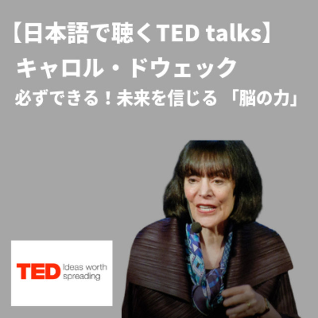 日本語で聴くted Talks キャロル ドウェック 必ずできる 未来を信じる 脳の力 Ted Talks Japanese 日本語吹き替え音声ポッドキャスト Podcast On Spotify
