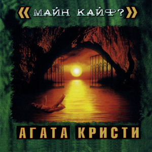Майн Кайф? cover
