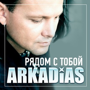 Рядом с тобой Albumcover