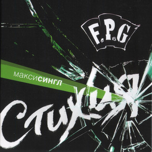 Стихия cover