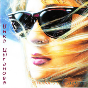 Vika Tsyganova