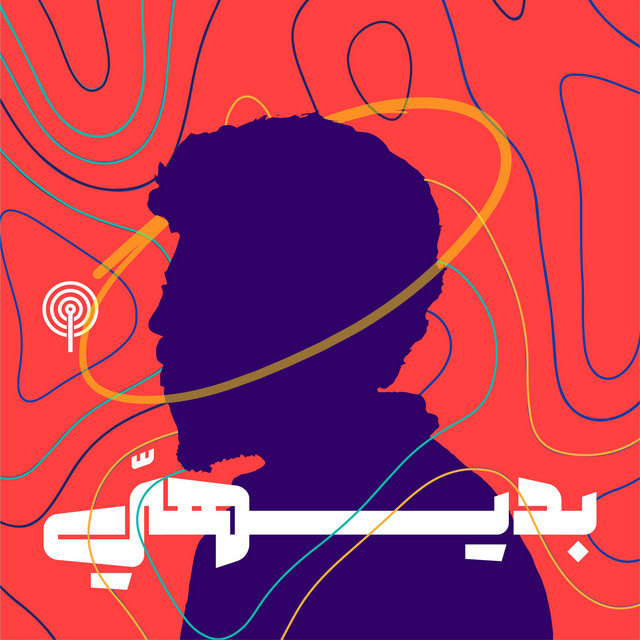 بديهيّ | Badeehee | Podcast on Spotify
