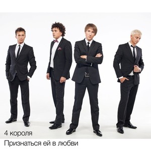 4 Короля
