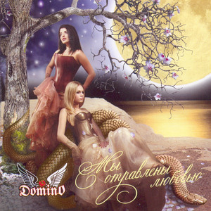 My otravleny lubovju cover