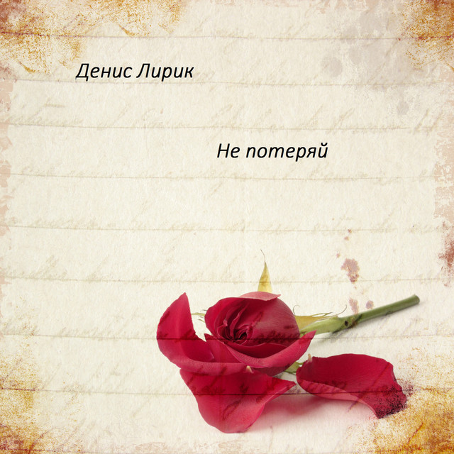Денис Лирик Photo