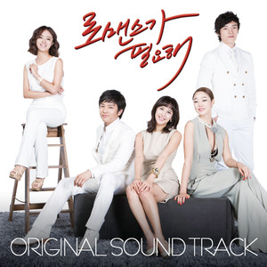 로맨스가 필요해 OST (Needs to be Loved OST) Albumcover