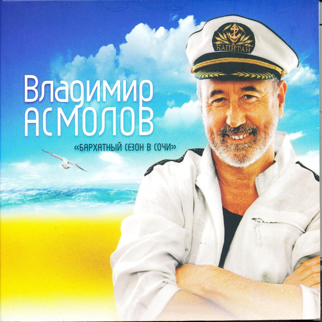 Владимир Асмолов photo