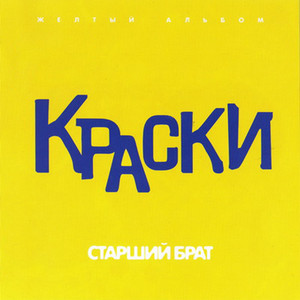Старший Брат - Желтый Альбом cover