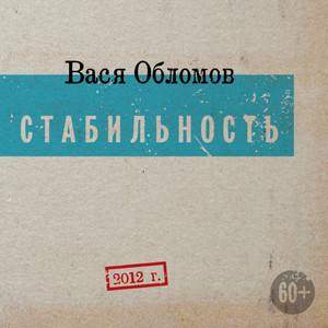 Стабильность cover