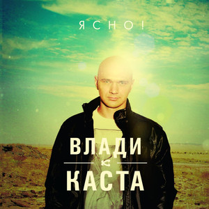 Ясно! cover