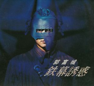 鐵幕誘惑 Albumcover