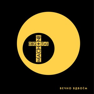 Вечно Вдвоём Albumcover