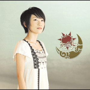 太陽と月 cover