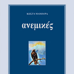 Kostas Manouras