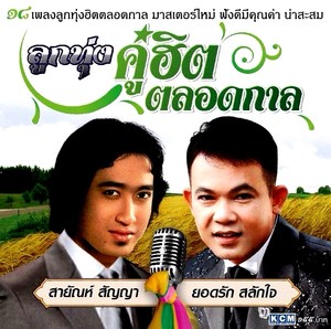 ลูกทุ่งคู่ฮิตตลอดกาล