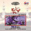 Complete Holy Quran Vol. 48 (with English Translation) Albumcover