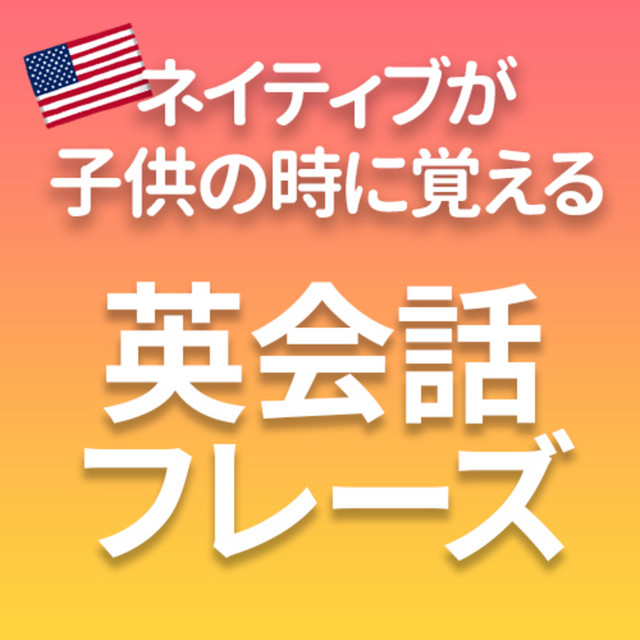 子ども用 リスニング聞き流し 初級日常英会話フレーズ 100 毎日分 英語聞き流し Sakura English School Podcast On Spotify
