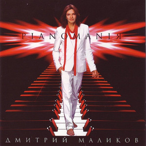 Pianomaniя cover