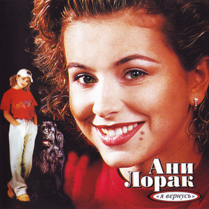 Я вернусь Albumcover
