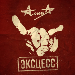 Эксцесс cover