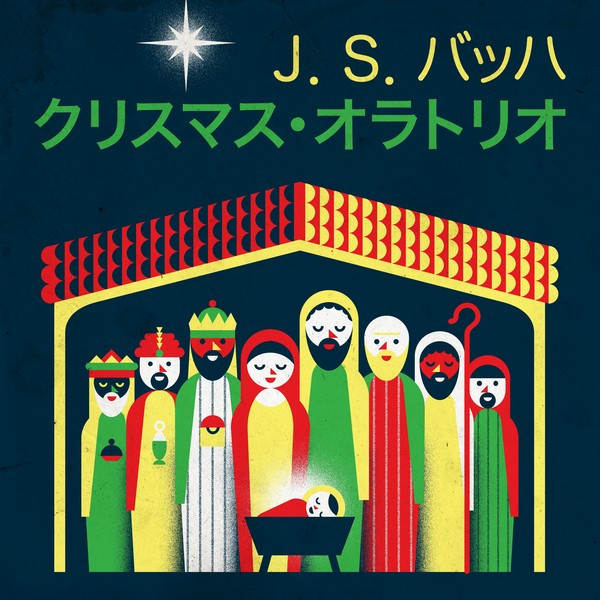 J. S. バッハ クリスマス・オラトリオ