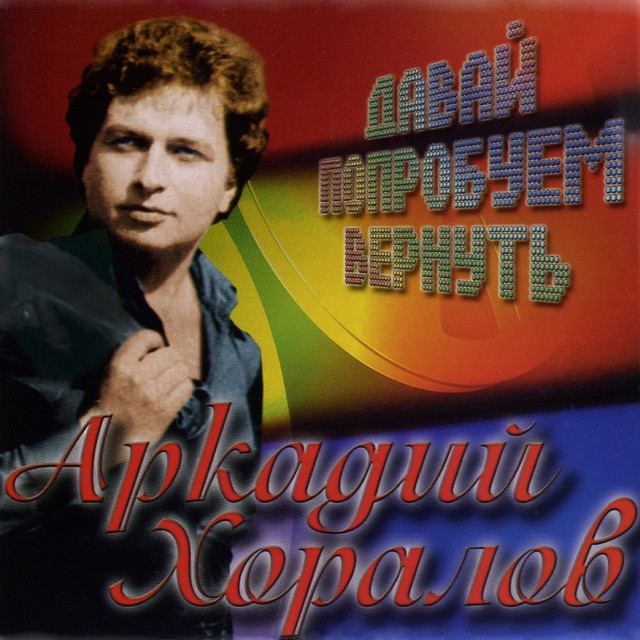 Аркадий Хоралов Photo