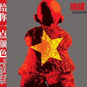 崔健 解決 (Solution) CD 1994年 解决(Solution) - Album by Cui Jian | Spotify