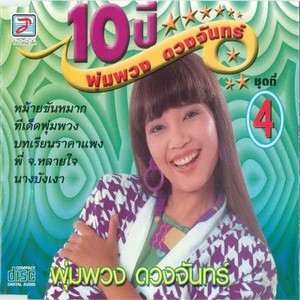 10 ปี พุ่มพวง ดวงจันทร์ ชุด 4 Albumcover