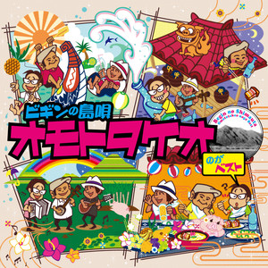 ビギンの島唄〜オモトタケオ〜 cover
