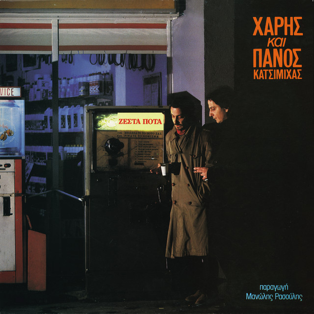 Χάρης & Πάνος Κατσιμίχας photo