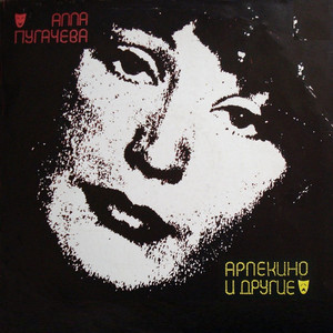 Арлекино и другие cover