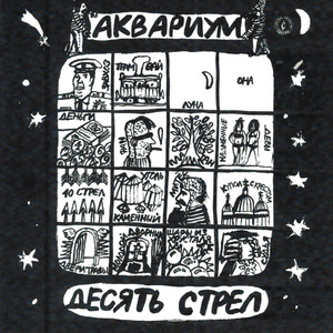 Десять стрел cover