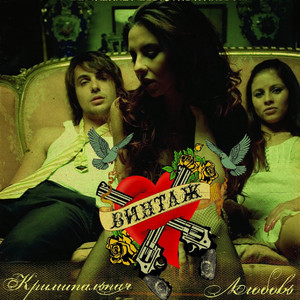 Криминальная любовь cover