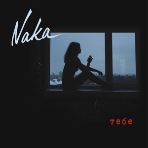 Тебе Albumcover