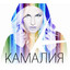 Kamaliya (Russian version) cover