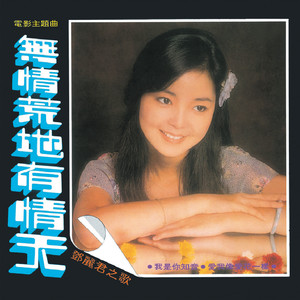 復黑王 無情荒地有晴天 鄧麗君 Albumcover