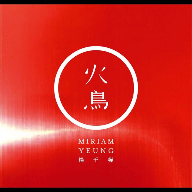火鳥 cover art