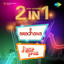 2 in 1: Aradhana and Amar Prem cover