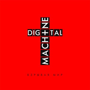 Взрывая Мир Albumcover