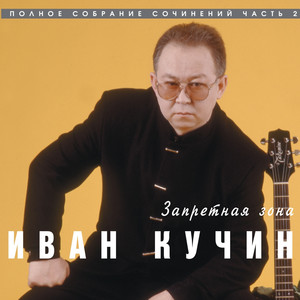 Запретная зона cover