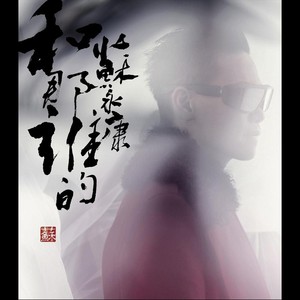 和那誰的 Albumcover