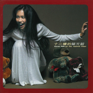 十二樓的莫文蔚 Albumcover