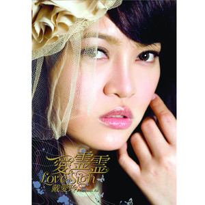 愛靈靈 cover