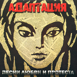 Песни любви и протеста cover