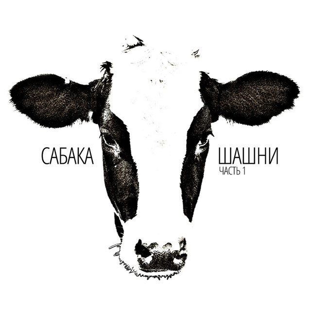 Сабака Photo
