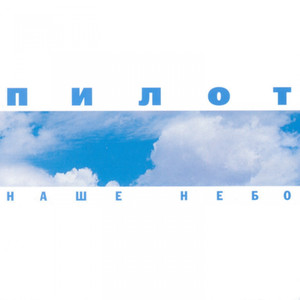 Наше небо cover