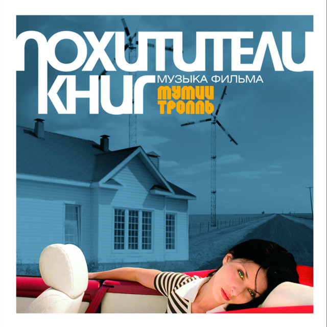 Pokhititeli Knig (the Book Thieves) cover