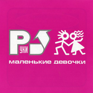 Маленькие девочки cover