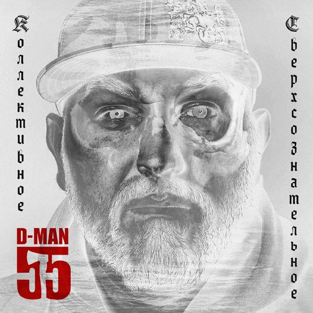 D-Man 55 Photo