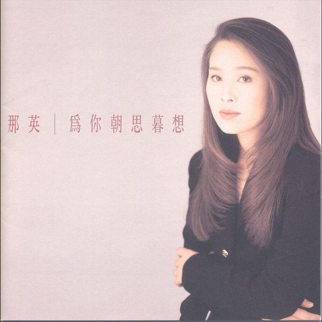 為你朝思暮想